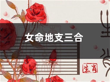 女命地支三合