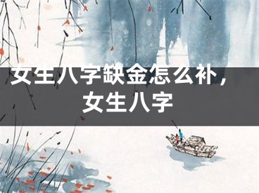 女生八字缺金怎么补，女生八字