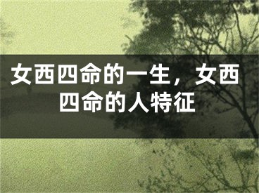 女西四命的一生,女西四命的人特征