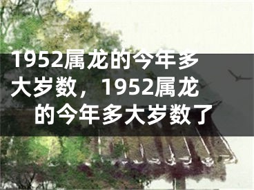 1952属龙的今年多大岁数，1952属龙的今年多大岁数了