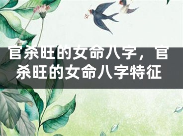 官杀旺的女命八字，官杀旺的女命八字特征