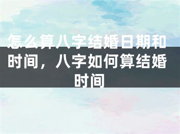 怎么算八字结婚日期和时间，八字如何算结婚时间