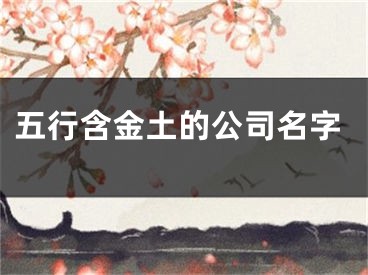 五行含金土的公司名字
