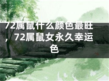 72属鼠什么颜色最旺,72属鼠女永久幸运色