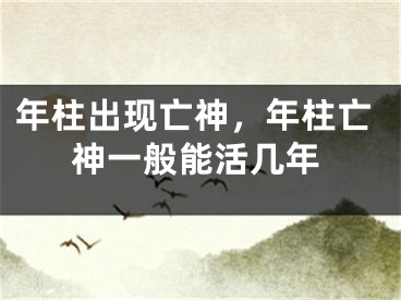 年柱出现亡神，年柱亡神一般能活几年
