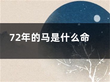 72年的马是什么命