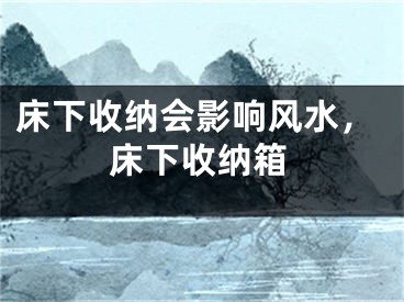 床下收纳会影响风水,床下收纳箱