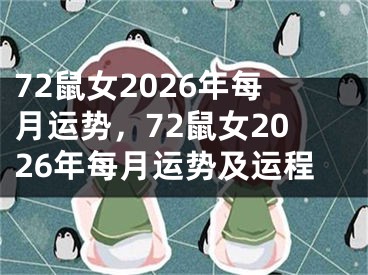 72鼠女2026年每月运势,72鼠女2026年每月运势及运程