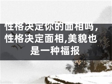 性格决定你的面相吗，性格决定面相,美貌也是一种福报