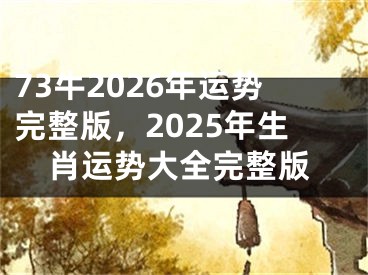 73牛2026年运势完整版，2025年生肖运势大全完整版