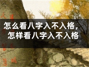 怎么看八字入不入格，怎样看八字入不入格