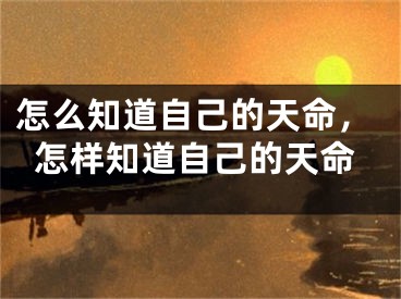 怎么知道自己的天命，怎样知道自己的天命
