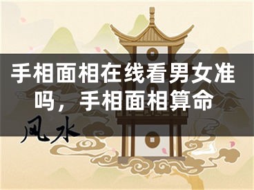 手相面相在线看男女准吗,手相面相算命