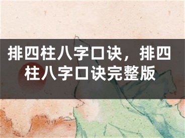 排四柱八字口诀，排四柱八字口诀完整版