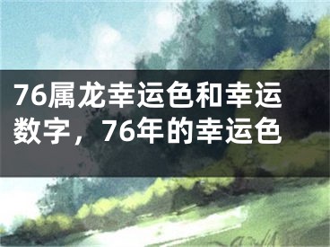 76属龙幸运色和幸运数字,76年的幸运色