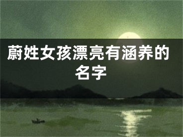 蔚姓女孩漂亮有涵养的名字