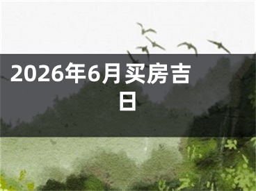 2026年6月买房吉日