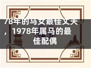 78年的马女最佳丈夫，1978年属马的最佳配偶