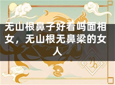 无山根鼻子好看吗面相女，无山根无鼻梁的女人