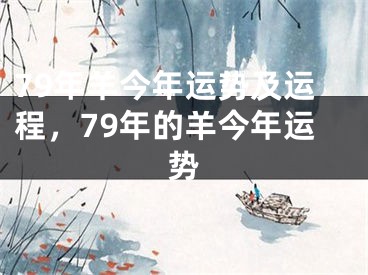 79年羊今年运势及运程，79年的羊今年运势
