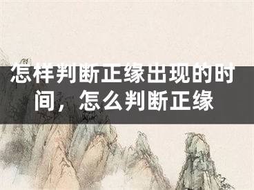 怎样判断正缘出现的时间，怎么判断正缘