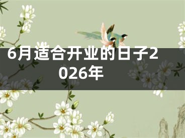 6月适合开业的日子2026年