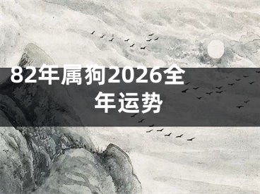 82年属狗2026全年运势