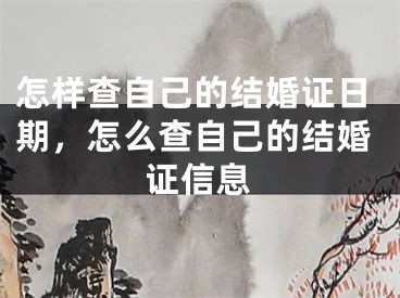 怎样查自己的结婚证日期，怎么查自己的结婚证信息
