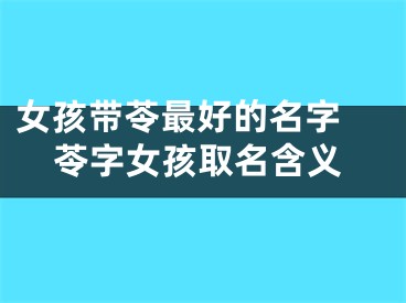 女孩带苓最好的名字 苓字女孩取名含义