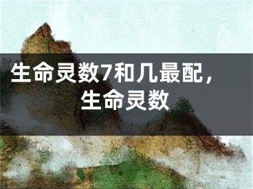 生命灵数7和几最配，生命灵数