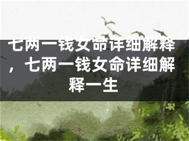七两一钱女命详细解释，七两一钱女命详细解释一生