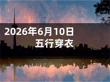 2026年6月10日五行穿衣