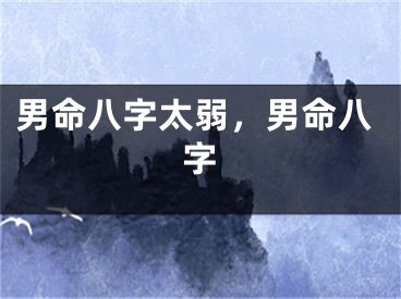 男命八字太弱，男命八字
