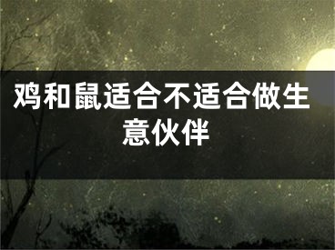 鸡和鼠适合不适合做生意伙伴