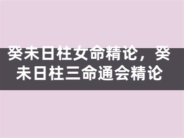 癸未日柱女命精论，癸未日柱三命通会精论