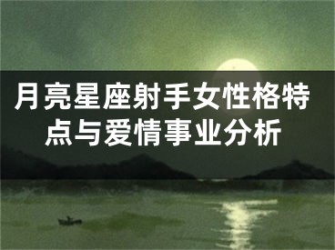 月亮星座射手女性格特点与爱情事业分析