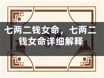 七两二钱女命，七两二钱女命详细解释
