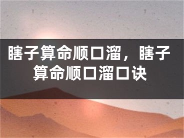 瞎子算命顺口溜，瞎子算命顺口溜口诀