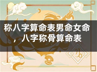 称八字算命表男命女命，八字称骨算命表