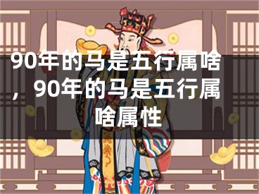90年的马是五行属啥,90年的马是五行属啥属性