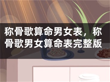 称骨歌算命男女表,称骨歌男女算命表完整版