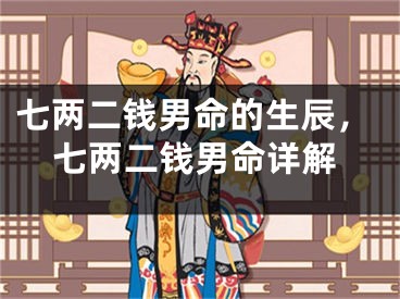 七两二钱男命的生辰，七两二钱男命详解