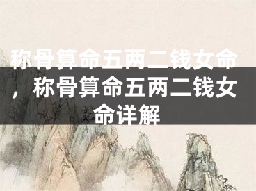 称骨算命五两二钱女命，称骨算命五两二钱女命详解