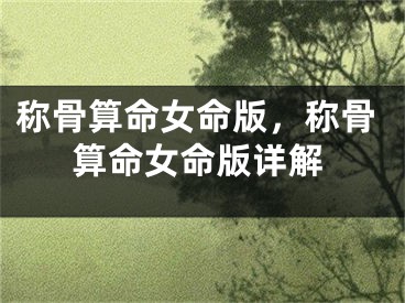 称骨算命女命版，称骨算命女命版详解