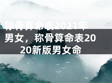 称骨算命表2021年男女，称骨算命表2020新版男女命