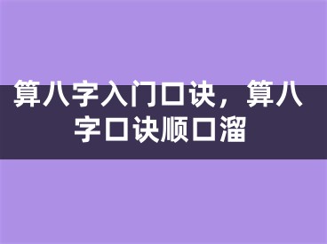 算八字入门口诀，算八字口诀顺口溜