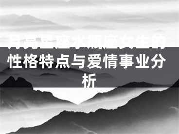 月亮星座水瓶座女生的性格特点与爱情事业分析