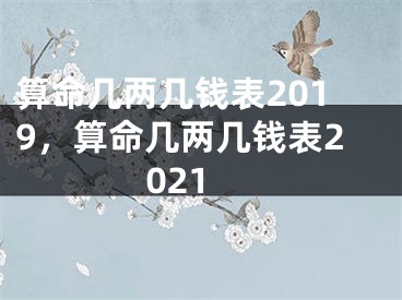 算命几两几钱表2019，算命几两几钱表2021