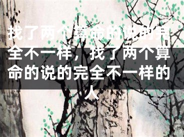 找了两个算命的说的完全不一样，找了两个算命的说的完全不一样的人