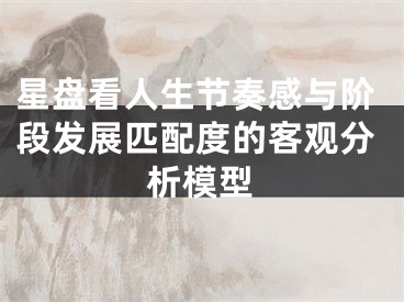 星盘看人生节奏感与阶段发展匹配度的客观分析模型